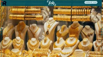 تحديث سعر الذهب في العراق اليوم: مثقال عيار 21 وأسعار السبائك تقترب من مستوى جديد